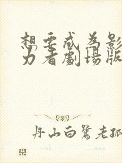 想要成为影之实力者剧场版:残响篇