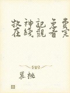 牧神记免费高清在线观看完整版