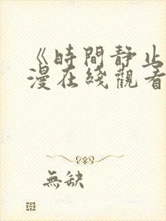 《时间静止》动漫在线观看全集封面