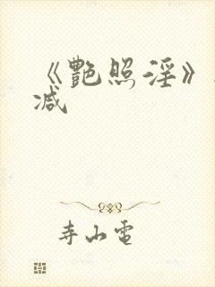 《艳照淫》无删减