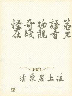 怪奇物语第三季在线观看免费高清