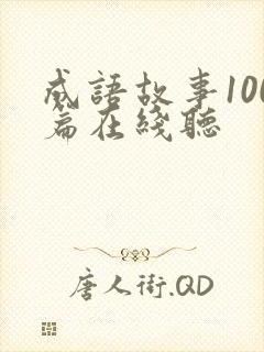 成语故事100篇在线听