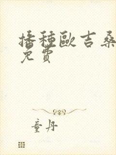 播种欧吉桑动漫免费封面