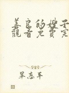 善良的嫂子在线观看免费完整版