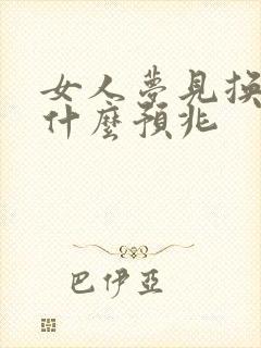 女人梦见换床是什么预兆