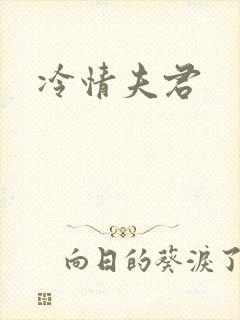 冷情夫君