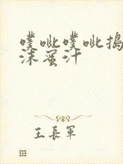 噗呲噗呲捣出白沫蜜汁封面