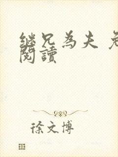 继兄为夫 免费阅读