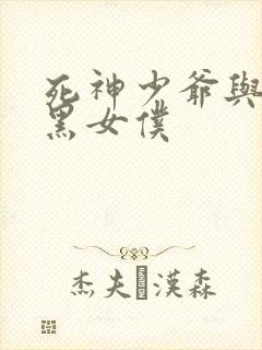 死神少爷与他的黑女仆