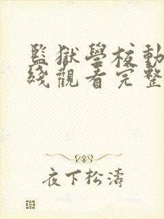 监狱学校动漫在线观看完整免费高清