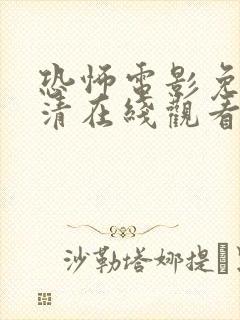 恐怖电影免费高清在线观看中国