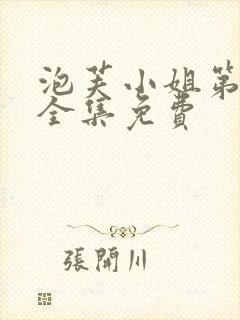 泡芙小姐第六季全集免费