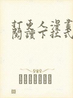 打更人漫画免费阅读下拉式看漫画