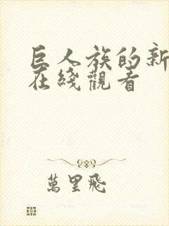 巨人族的新娘 在线观看封面