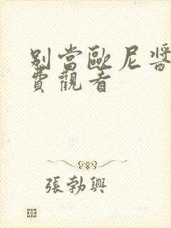 别当欧尼酱了免费观看