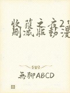 收获之夜2集无删减版动漫