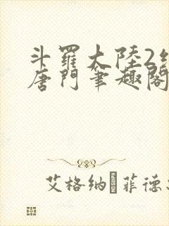 斗罗大陆2绝世唐门笔趣阁无弹窗最新章节封面