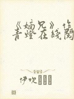 《嫡兄》作者:青灯在线阅读