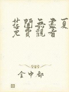 花开无尽夏短剧免费观看