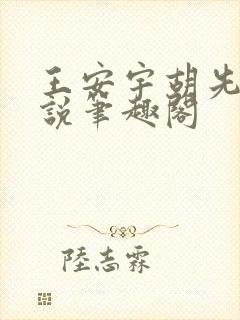 王安宇胡先煦小说笔趣阁