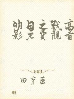 明日之战高清电影免费观看