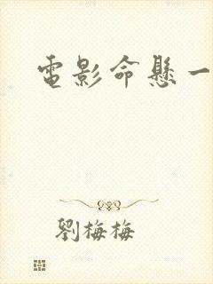 电影命悬一线