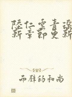 陆仁云青瑶的最新章节更新无弹窗