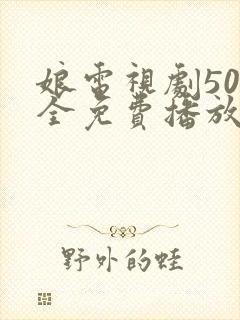 娘电视剧50集全免费播放