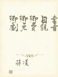 卿卿卿日常电视剧免费观看全集完整版