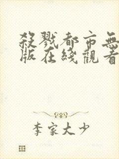 杀戮都市无删减版在线观看免费观看