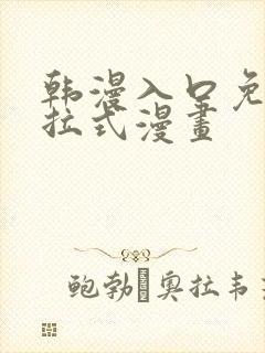 韩漫入口免费下拉式漫画