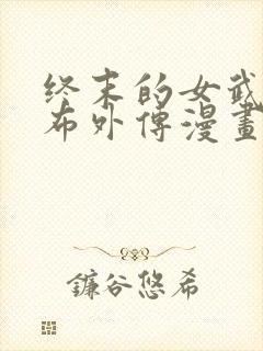 终末的女武神吕布外传漫画封面