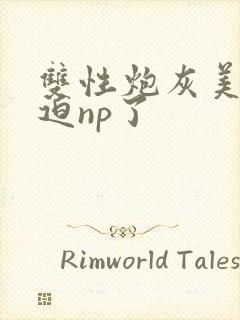 双性炮灰美人被迫np了