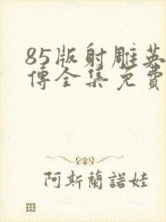 85版射雕英雄传全集免费观看高清