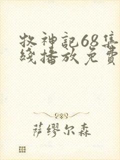 牧神记68集在线播放免费观看封面