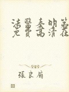 法医秦明第一季免费高清在线观看封面