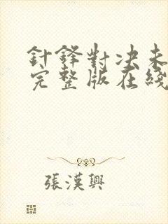 针锋对决未删减完整版在线阅读封面