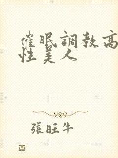 催眠调教高冷双性美人