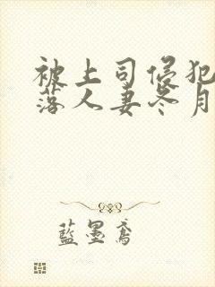 被上司侵犯的堕落人妻冬月