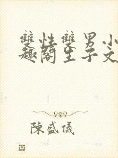 双性双男小说笔趣阁生子文