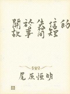 关于失信的成语故事简短