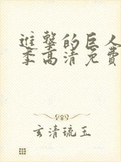 进击的巨人第5季高清免费观看