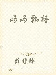 妈妈 韩语