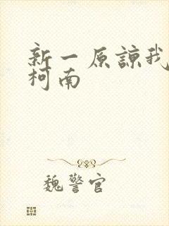 新一原谅我爱上柯南