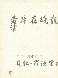 黄片在线观看高清