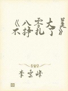 《八零大美人她不挣扎了》