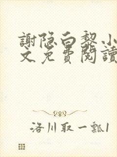 谢隐白黎小说全文免费阅读封面