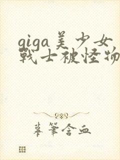 giga美少女战士被怪物打败