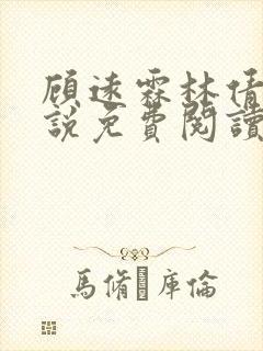 顾远霖林倩楠小说免费阅读最新章节