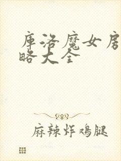 库洛魔女房间攻略大全